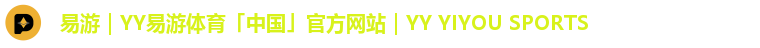 易游｜YY易游体育「中国」官方网站｜YY YIYOU SPORTS